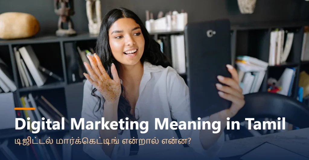 Digital Marketing Meaning in Tamil - டிஜிட்டல் மார்க்கெட்டிங் என்றால் என்ன?